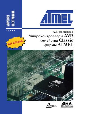 cover image of Микроконтроллеры AVR семейства Classic фирмы ATMEL